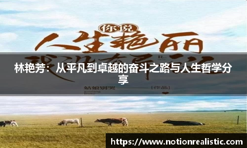 林艳芳：从平凡到卓越的奋斗之路与人生哲学分享