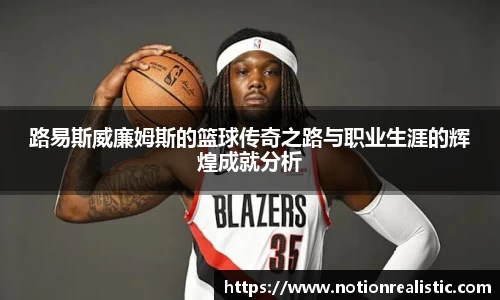 路易斯威廉姆斯的篮球传奇之路与职业生涯的辉煌成就分析