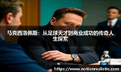 马克西洛佩斯：从足球天才到商业成功的传奇人生探索