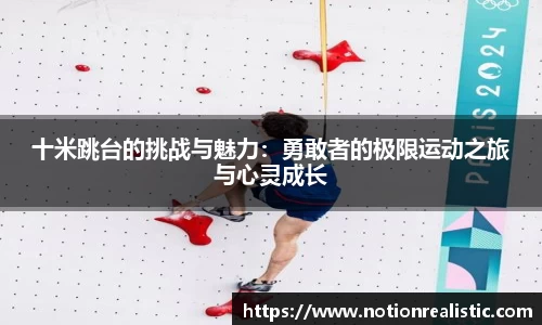 十米跳台的挑战与魅力：勇敢者的极限运动之旅与心灵成长