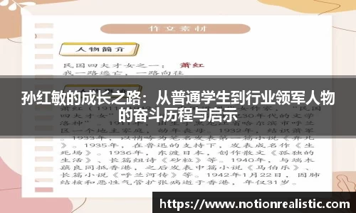 孙红敏的成长之路：从普通学生到行业领军人物的奋斗历程与启示