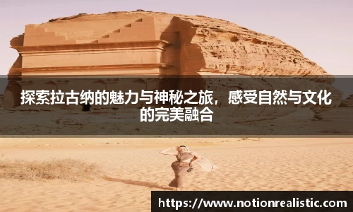 探索拉古纳的魅力与神秘之旅，感受自然与文化的完美融合