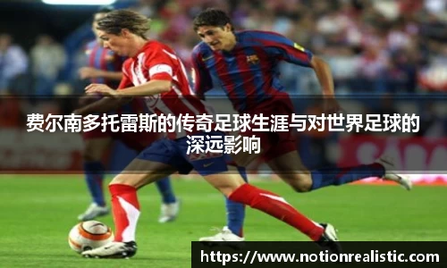 费尔南多托雷斯的传奇足球生涯与对世界足球的深远影响