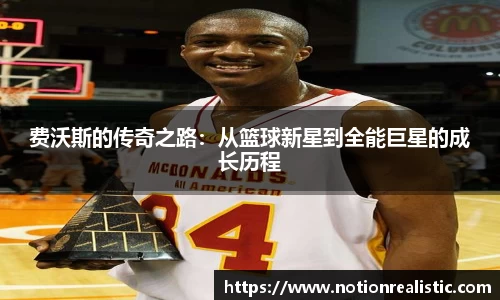 费沃斯的传奇之路：从篮球新星到全能巨星的成长历程