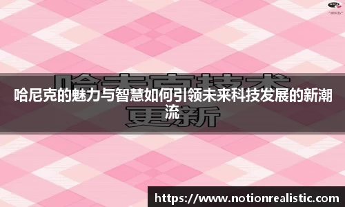 哈尼克的魅力与智慧如何引领未来科技发展的新潮流