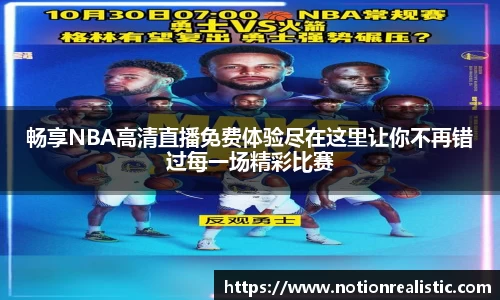 畅享NBA高清直播免费体验尽在这里让你不再错过每一场精彩比赛
