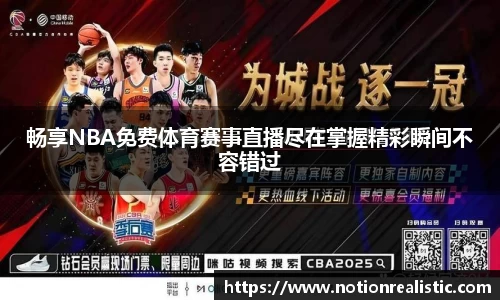 畅享NBA免费体育赛事直播尽在掌握精彩瞬间不容错过