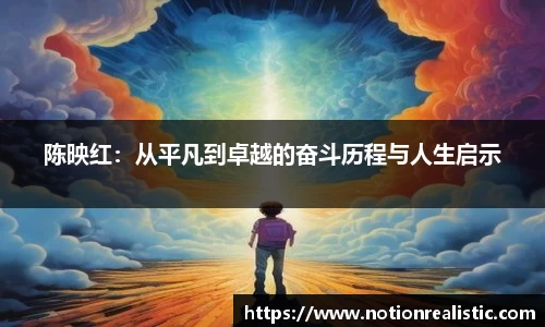 陈映红：从平凡到卓越的奋斗历程与人生启示