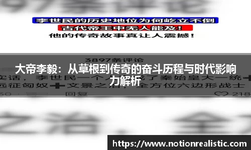 大帝李毅：从草根到传奇的奋斗历程与时代影响力解析