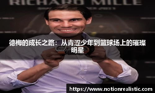 德梅的成长之路：从青涩少年到篮球场上的璀璨明星