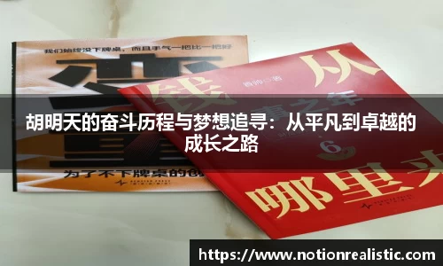 胡明天的奋斗历程与梦想追寻：从平凡到卓越的成长之路