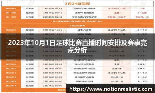 2023年10月1日足球比赛直播时间安排及赛事亮点分析