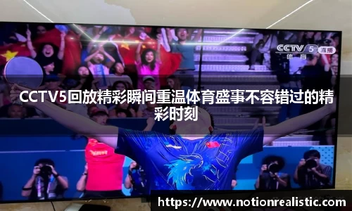 CCTV5回放精彩瞬间重温体育盛事不容错过的精彩时刻