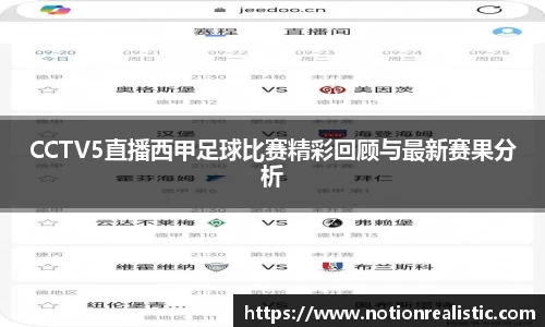 CCTV5直播西甲足球比赛精彩回顾与最新赛果分析