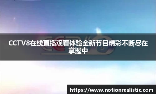 CCTV8在线直播观看体验全新节目精彩不断尽在掌握中