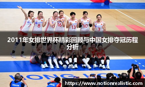 2011年女排世界杯精彩回顾与中国女排夺冠历程分析