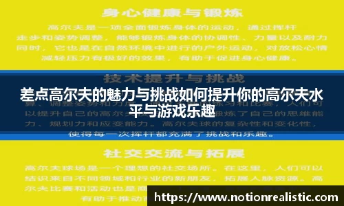 差点高尔夫的魅力与挑战如何提升你的高尔夫水平与游戏乐趣