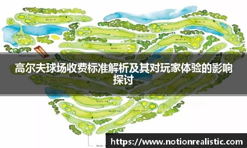 高尔夫球场收费标准解析及其对玩家体验的影响探讨