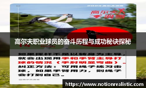 高尔夫职业球员的奋斗历程与成功秘诀探秘
