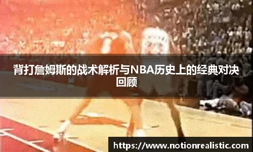 背打詹姆斯的战术解析与NBA历史上的经典对决回顾