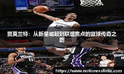 贾莫兰特：从新星崛起到联盟焦点的篮球传奇之路