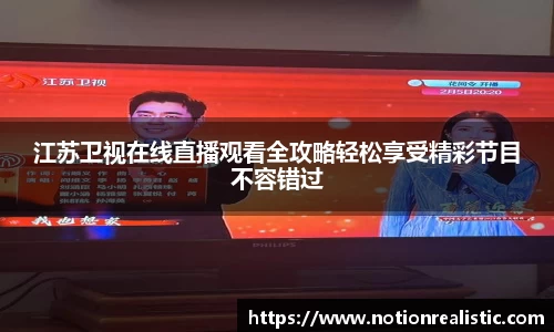 江苏卫视在线直播观看全攻略轻松享受精彩节目不容错过