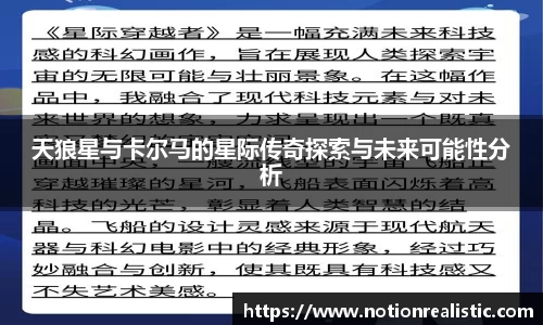 天狼星与卡尔马的星际传奇探索与未来可能性分析