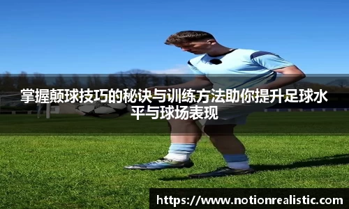 掌握颠球技巧的秘诀与训练方法助你提升足球水平与球场表现