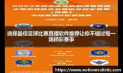 选择最佳足球比赛直播软件推荐让你不错过每一场精彩赛事