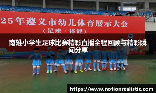 南雄小学生足球比赛精彩直播全程回顾与精彩瞬间分享