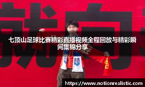 七顶山足球比赛精彩直播视频全程回放与精彩瞬间集锦分享