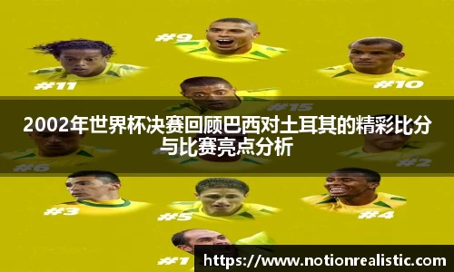 2002年世界杯决赛回顾巴西对土耳其的精彩比分与比赛亮点分析