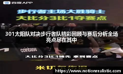 301太阳队对决步行者队精彩回顾与赛后分析全场亮点尽在其中
