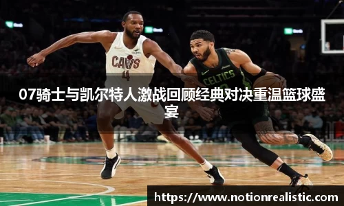07骑士与凯尔特人激战回顾经典对决重温篮球盛宴