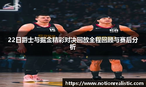 22日爵士与掘金精彩对决回放全程回顾与赛后分析