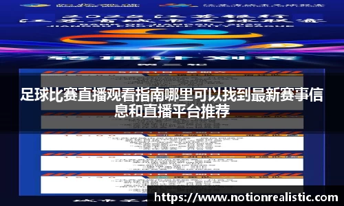 足球比赛直播观看指南哪里可以找到最新赛事信息和直播平台推荐