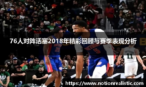 76人对阵活塞2018年精彩回顾与赛季表现分析