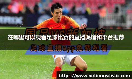 在哪里可以观看足球比赛的直播渠道和平台推荐