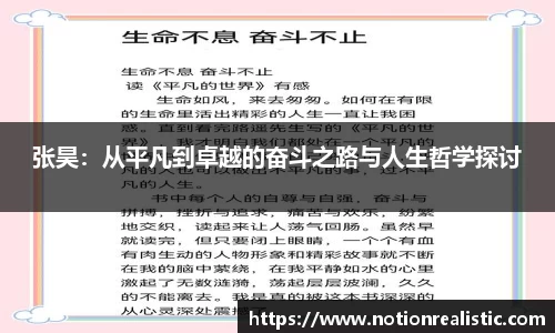张昊：从平凡到卓越的奋斗之路与人生哲学探讨