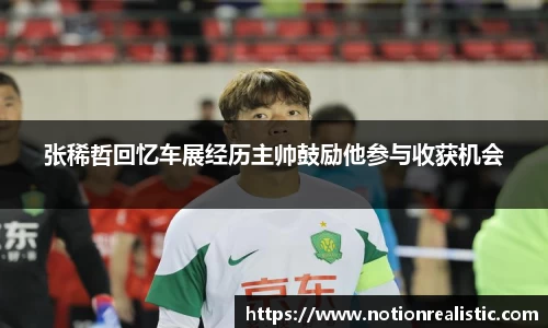 张稀哲回忆车展经历主帅鼓励他参与收获机会