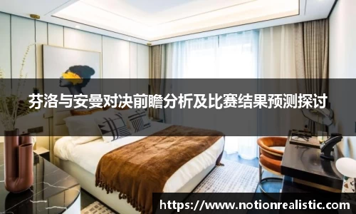 芬洛与安曼对决前瞻分析及比赛结果预测探讨