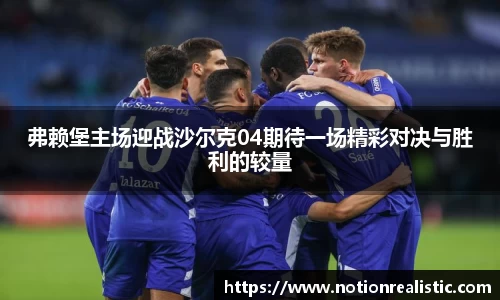 弗赖堡主场迎战沙尔克04期待一场精彩对决与胜利的较量