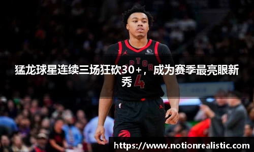 猛龙球星连续三场狂砍30+，成为赛季最亮眼新秀