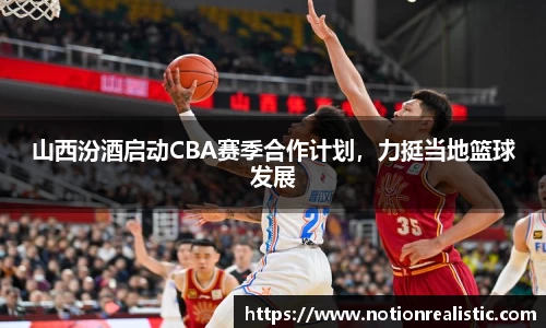 山西汾酒启动CBA赛季合作计划，力挺当地篮球发展