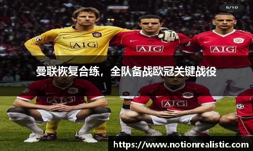 曼联恢复合练，全队备战欧冠关键战役