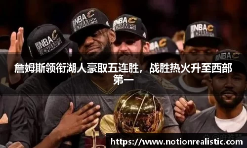 詹姆斯领衔湖人豪取五连胜，战胜热火升至西部第一